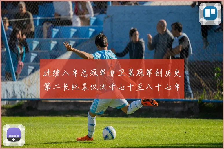 连续八年总冠军非卫冕冠军创历史第二长纪录仅次于七十至八十七年连续十八季