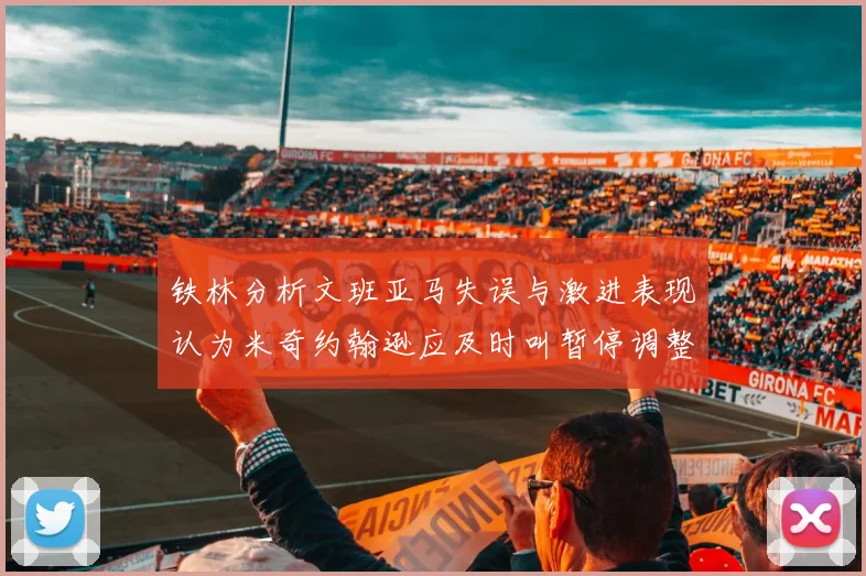 铁林分析文班亚马失误与激进表现认为米奇约翰逊应及时叫暂停调整战术