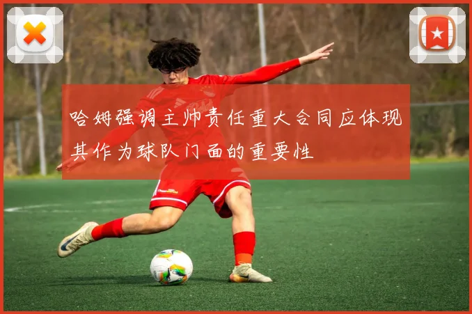 哈姆强调主帅责任重大合同应体现其作为球队门面的重要性