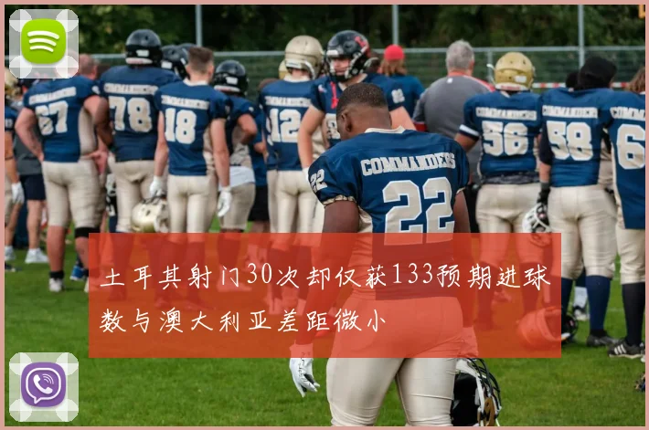 土耳其射门30次却仅获133预期进球数与澳大利亚差距微小